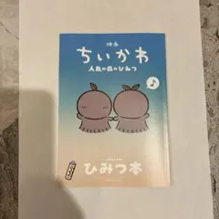 映画ちいかわ 人魚の島のひみつ 入場者特典 第5弾 ひみつ本