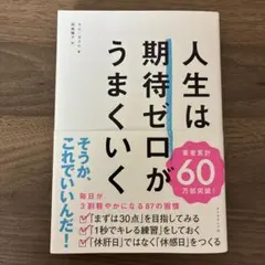 人生は期待ゼロがうまくいく