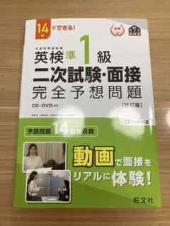 【旺文社】英検準1級二次試験・面接完全予想問題 14日でできる! (改訂版)