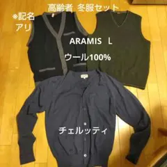 アラミス ベスト 、 チェルッティ カーデガンセット