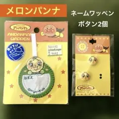 【新品】メロンパンナ 吊り下げ ネームワッペン ボタン2個 セット