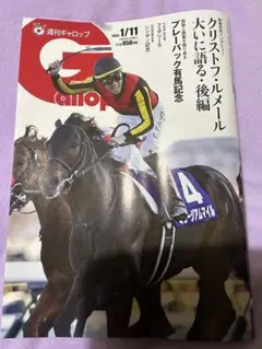 ★週刊Gallop 1/11 号★