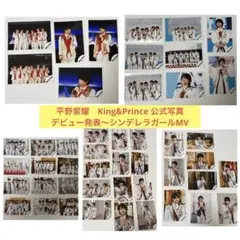 平野紫耀　King&Prince 公式写真　集合混合個人　セット