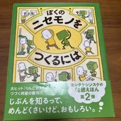 ぼくのニセモノをつくるには