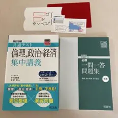 共通テスト 倫理,政治・経済 集中講義 必携一問一答問題集