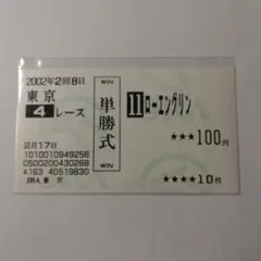 ◎シュヴァルグラン　現地単勝馬券　毎日杯・自己条件レース単勝的中馬券◎ 2025年最新】シュヴァルグラン 馬券の人気アイテム - メルカリ
