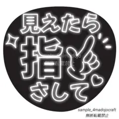 ネオン風うちわ 見えたら指さして 白 ファンサうちわ カンペうちわ うちわ文字