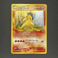 2026年最新】バクフーン ポケモンカード 旧裏の人気アイテム - メルカリ