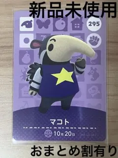 あつ森　とび森　どう森　あつまれどうぶつの森amiiboカード　マコト　295