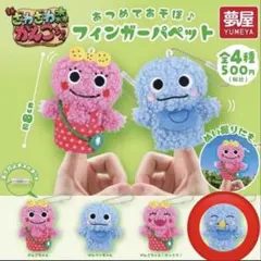 ざわざわ森のがんこちゃん ぬいぐるみ　ガチャガチャ　フィンガーパペット　がんぺー