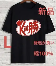 おもしろT Kit勝つ（L）新品 縁起が良い（笑）