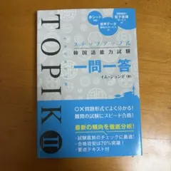 ステップアップ式 韓国語能力試験TOPIK II 一問一答