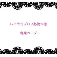 レイラ☆プロフ必読☆様 リクエスト 2点 まとめ商品