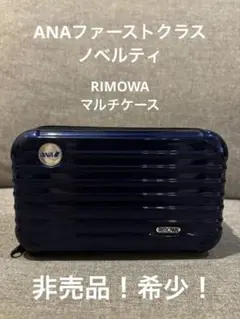 ANA×RIMOWA ネイビーマルチケース　ノベルティポーチ　ファーストクラスのサムネイル