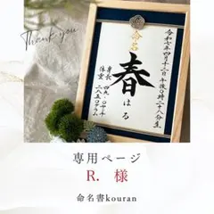 R．様専用　命名書「祝い梅」通常版