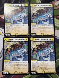 創世竜ゴルギーネクスト