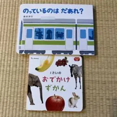 絵本2冊セット のっているのはだあれ 1さいのおでかけずかんのサムネイル