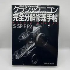 クラシックニコン完全分解修理手帖 - メルカリ