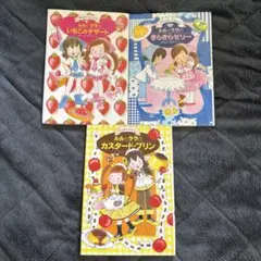ルルとララのいちごのデザート・きらきらゼリー・カスタードプリン3冊セット
