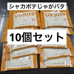 マクドナルド シャカポテじゃがバタ味×10のサムネイル