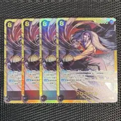 ワンピースカード　OP14-120 クロコダイル　SEC シークレット　4枚