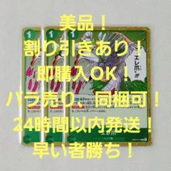 美品 エレ爪 R 1コス 緑 3枚 エッグヘッド ワンピースカード