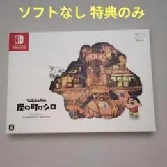 クレヨンしんちゃん 炭の町のシロ コレクターズエディション 特典のみ