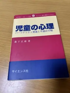 児童の心理 パーソナリティ発達と不適応行動 サイエンス社