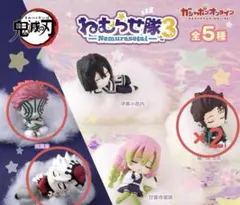 鬼滅の刃　ねむらせ隊3 【4点セット】