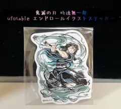 鬼滅の刃 時透無一郎 エンドロールイラスト ステッカー