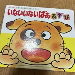 いないいないばああそび