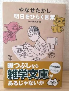 やなせたかし 明日をひらく言葉 PHP研究所編 14日19時まで割引中