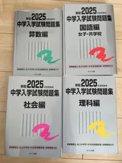 値下げ　2025年度受験用 中学入学試験問題集 銀本　4科目セット