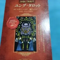 2025年最新】ユング タロットの人気アイテム - メルカリ