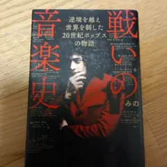 戦いの音楽史 みの