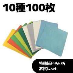 ③10種　各10枚　100枚set 特殊紙　タント　レザック　エンボス紙