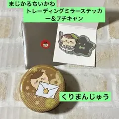 まじかるちいかわ トレーディングミラーステッカー くりまんじゅう プチキャン