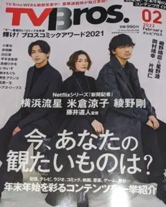 TV Bros  2022年2月号　切り抜き