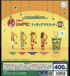 【新品・未使用】Calbee じゃがりこ フィギュアマスコット vol.2