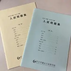 好文学園女子高等学校 2020-2022 過去問