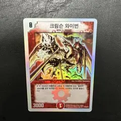 デュエルマスターズ クリムゾン・ワイバーン 韓国版 デュエルマスターズ クリムゾン・ワイバーン 韓国版 - メルカリ