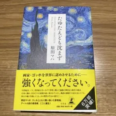 たゆたえども沈まず