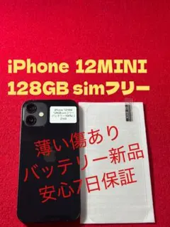 【2163】iPhone 12miniブラック 128GB simフリー