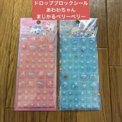 ぷくぷくあわわちゃん まじかるベリーベリー タイルシールドロップブロックシール