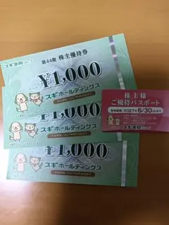 スギホールディングス　株主優待　3000円分　最新版　優待パスポートのサムネイル