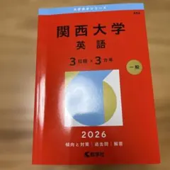 関西大学　英語　赤本　2026