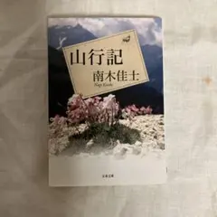 山行記 南木佳士
