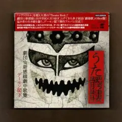 ■デーモン閣下 うた髑髏-劇団☆新感線劇中歌集- 初回生産限定盤 DVD付