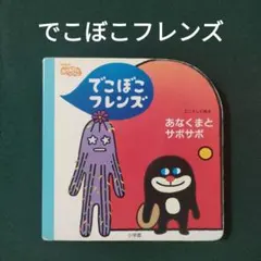 NHK おかあさんといっしょ　あなくまとサボサボ : でこぼこフレンズ　小学館のサムネイル