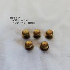5個セット　ギボシ アンティークゴールド 頭8㎜　打ち込み式 留め具 金具